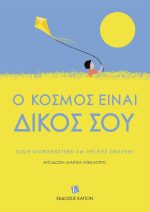 Ο κόσμος είναι δικός σου