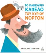 Το καινούριο καπέλο του κυρίου Νόρτον
