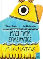 Μαθήματα σπασίματος πινιάτας