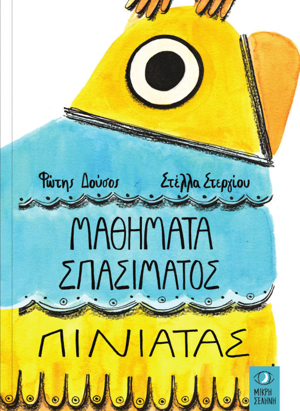 Μαθήματα σπασίματος πινιάτας