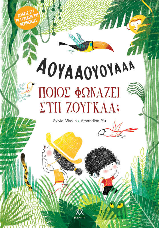 Ποιος φωνάζει στη ζούγκλα;