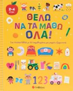 Θέλω να τα μάθω όλα!