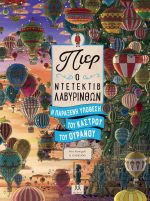 Πιερ Ο Ντετέκτιβ Λαβύρινθων – Η Παράξενη Υπόθεση Του Κάστρου Του Ουρανού