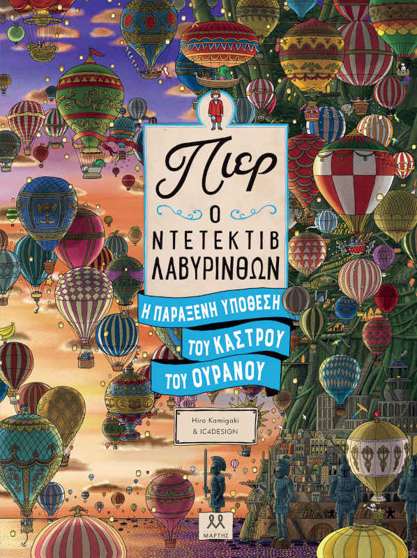 Πιερ Ο Ντετέκτιβ Λαβύρινθων – Η Παράξενη Υπόθεση Του Κάστρου Του Ουρανού