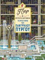 Πιερ Ο Ντετέκτιβ Λαβύρινθων – Το Μυστήριο Του Πανύψηλου Πύργου