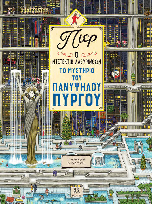 Πιερ Ο Ντετέκτιβ Λαβύρινθων – Το Μυστήριο Του Πανύψηλου Πύργου