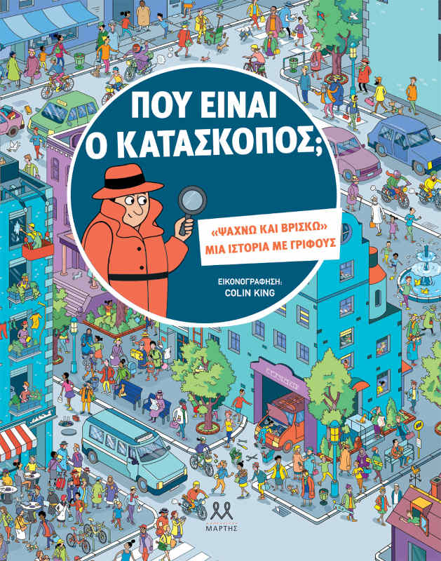 Που είναι ο κατάσκοπος;