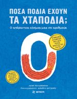 Πόσα πόδια έχουν τα χταπόδια;