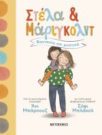 Στέλα και Μάριγκολντ 1: Φαντασία και μυστικά