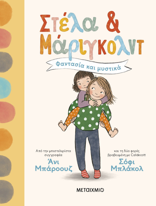 Στέλα και Μάριγκολντ 1: Φαντασία και μυστικά