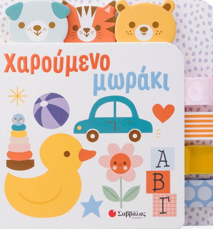 Χαρούμενο μωράκι