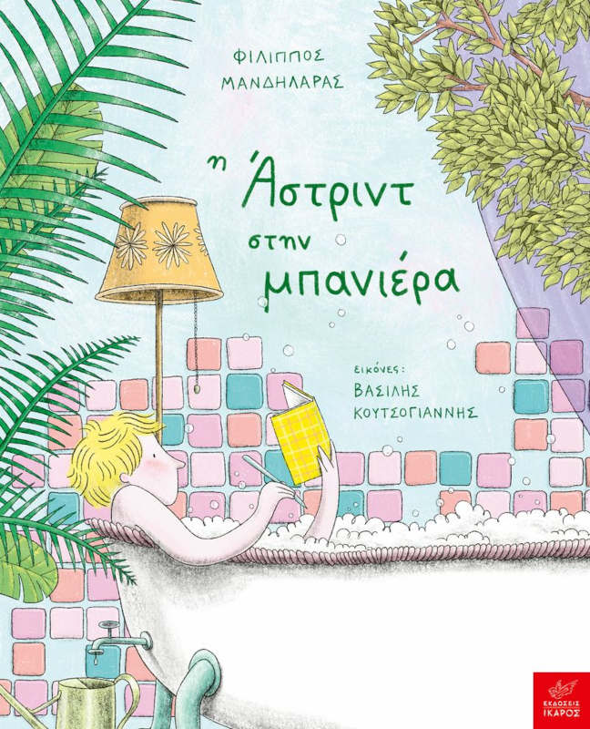 Η Άστριντ στην μπανιέρα