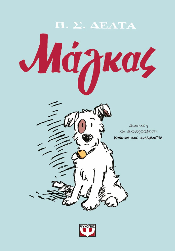 Μάγκας-Graphic Novel