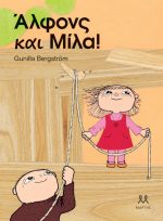 Άλφονς και Μίλα