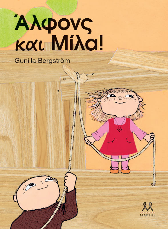 Άλφονς και Μίλα