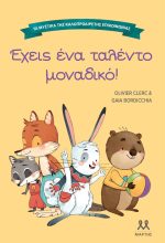 Έχεις ένα ταλέντο μοναδικό!