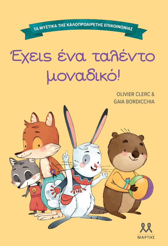Έχεις ένα ταλέντο μοναδικό!