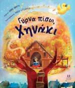 Γύρνα πίσω, χηνάκι