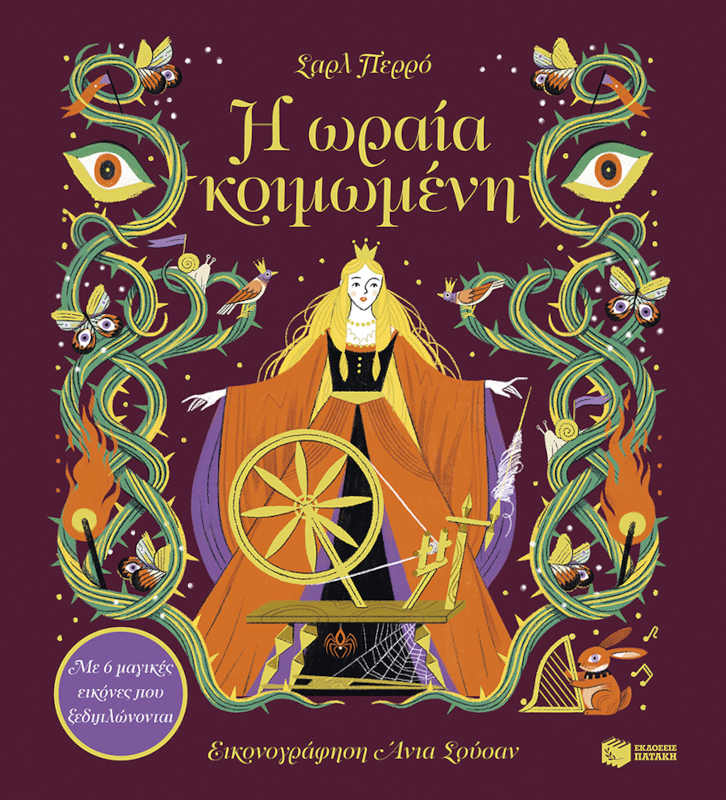 Η ωραία κοιμωμένη. Με 6 μαγικές εικόνες που ξεδιπλώνονται