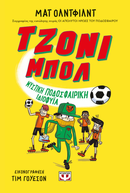 Τζόνι Μπόλ 2 - Μυστική ποδοσφαιρική ιδιοφυϊα