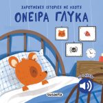 Όνειρα γλυκά