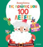 Ανακαλύπτω τις πρώτες μου 100 λέξεις: Γιορτάζω τα Χριστούγεννα