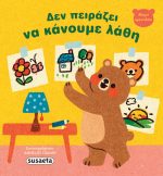 Δεν πειράζει να κάνουμε λάθη