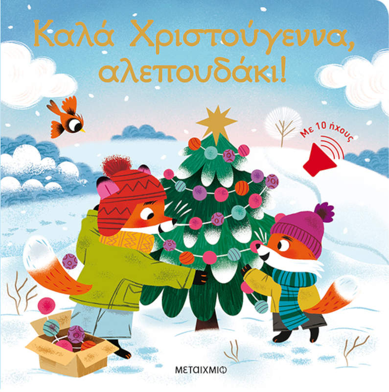 Καλά Χριστούγεννα, αλεπουδάκι! Καλά Χριστούγεννα, αλεπουδάκι! Καλά Χριστούγεννα, αλεπουδάκι!