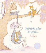 Καλά θα πάει κι αυτό...