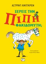Ξέρεις την Πίπη Φακιδομύτη;