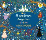 Η ορχήστρα διηγείται: Η ωραία κοιμωμένη