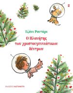 Ο Πλανήτης των χριστουγεννιάτικων δέντρων