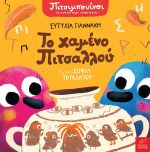 Πιτσιμπουίνοι: Το χαμένο Πιτσαλλού