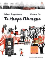 Το Μικρό Πάπιγκο