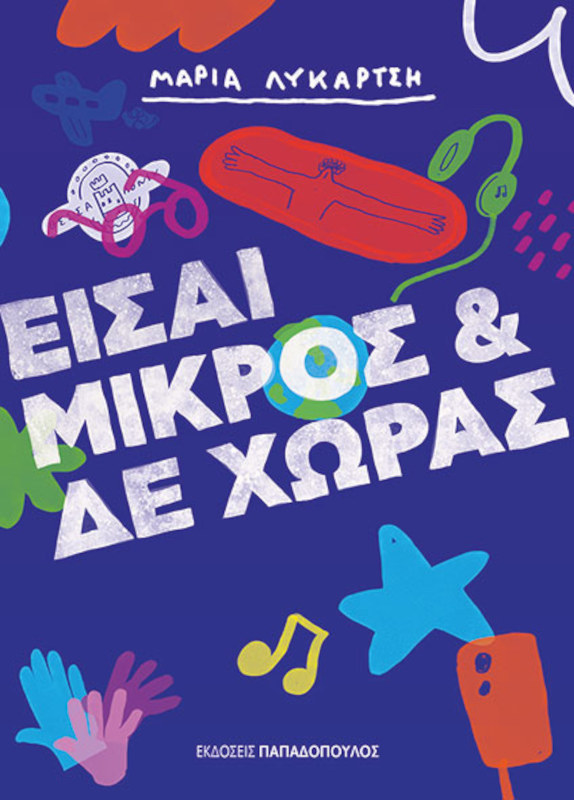 Είσαι μικρός και δε χωράς