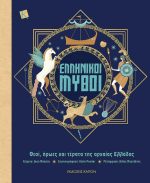 Ελληνικοί Μύθοι