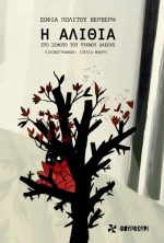 Η ΑΛΙΘΙΑ Στο ξέφωτο του πυκνού δάσους