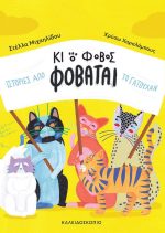 Κι ο φόβος φοβάται