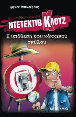 Μια υπόθεση για τον ντετέκτιβ Κλουζ 10: Η υπόθεση του κόκκινου σκύλου