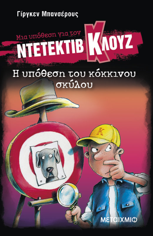 Μια υπόθεση για τον ντετέκτιβ Κλουζ 10: Η υπόθεση του κόκκινου σκύλου
