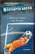 Μια υπόθεση για τον ντετέκτιβ Κλουζ 2: Βρόμικα κόλπα στο γήπεδο