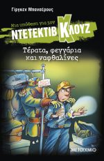 Μια υπόθεση για τον ντετέκτιβ Κλουζ 20: Τέρατα, φεγγάρια και ναφθαλίνες
