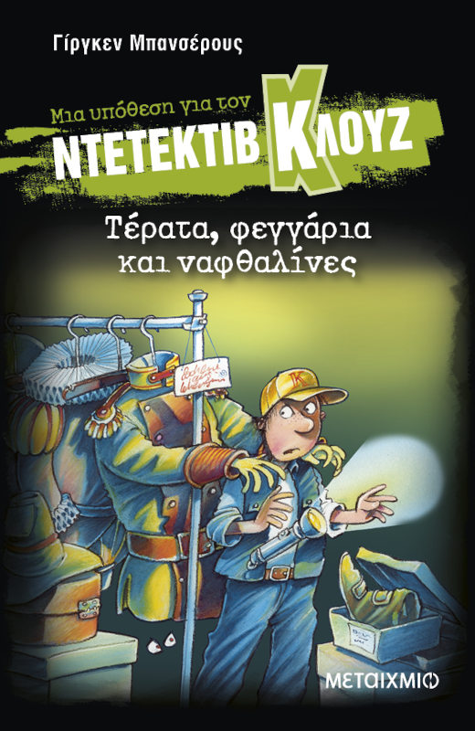 Μια υπόθεση για τον ντετέκτιβ Κλουζ 20: Τέρατα, φεγγάρια και ναφθαλίνες