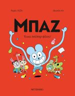 Μπαζ 2: Ένας σούπερ-φίλος!