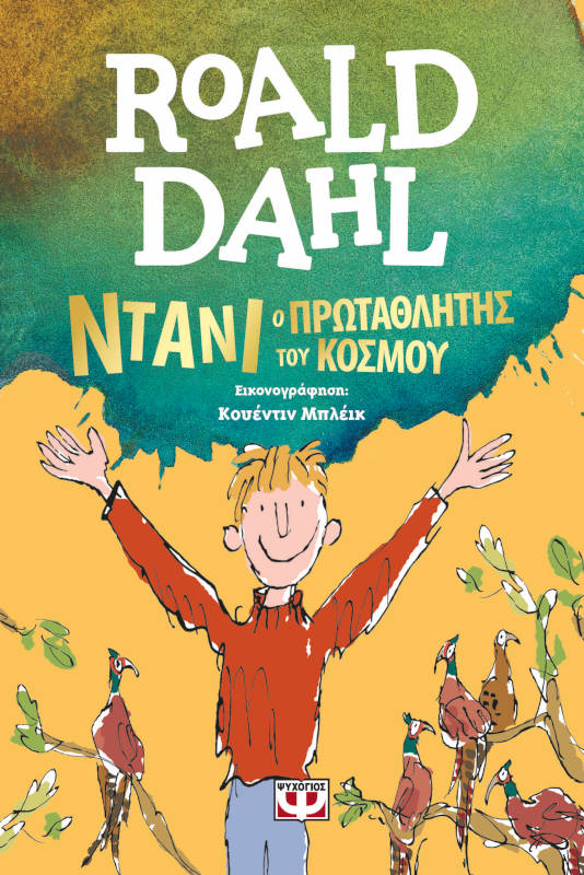 Ντάνι, ο πρωταθλητής του κόσμου