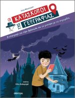 Οι Κατάσκοποι της Γεωγραφίας: Η επιστροφή του κόμη Δράκουλα και το μυστήριο με τις νυχτερίδες