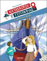 Οι Κατάσκοποι της Γεωγραφίας: Το μυστικό των Βίκινγκς