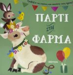 Πάρτι στη φάρμα