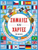 Σημαίες και Χάρτες