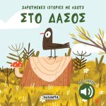 Στο δάσος